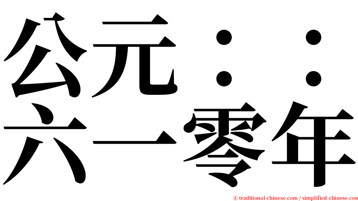 公元：：六一零年 serif font