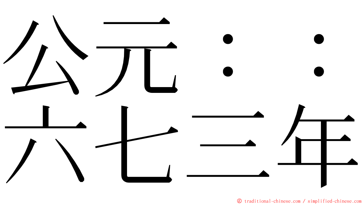 公元：：六七三年 ming font