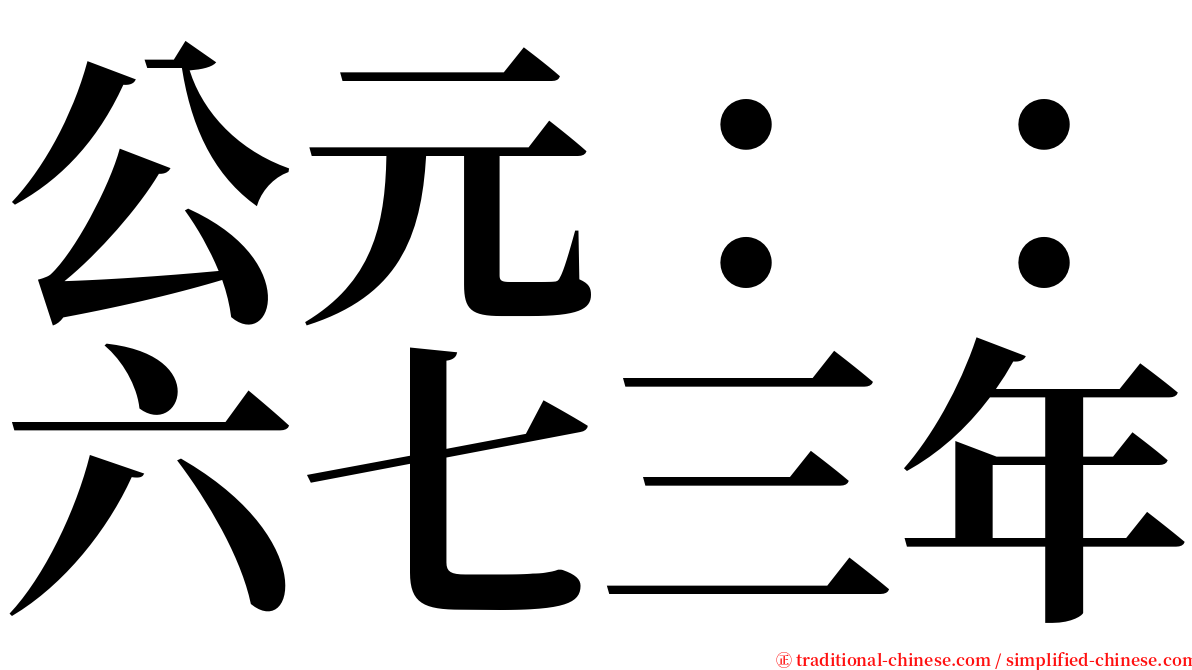 公元：：六七三年 serif font