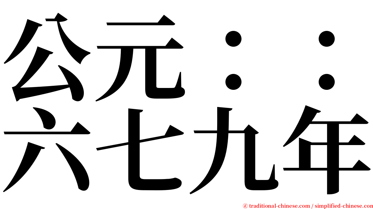 公元：：六七九年 serif font