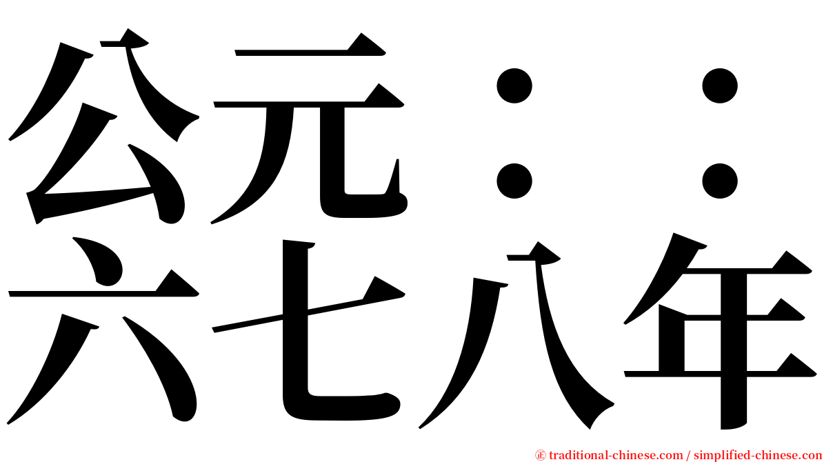 公元：：六七八年 serif font