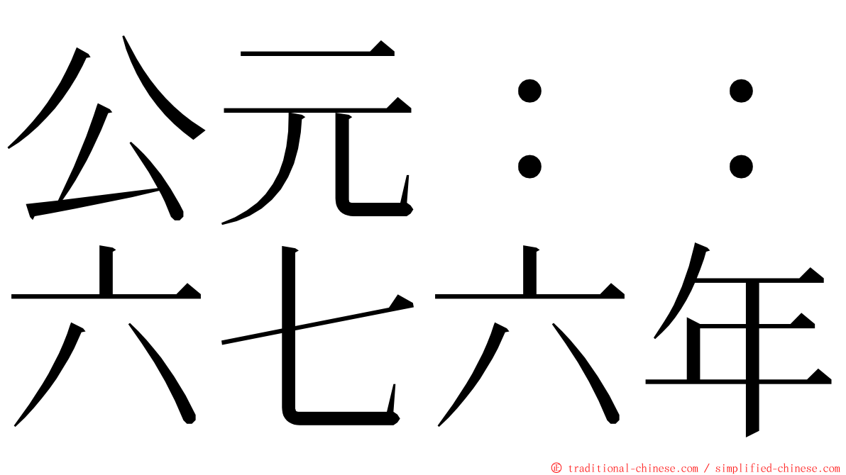 公元：：六七六年 ming font