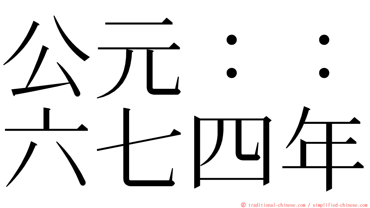 公元：：六七四年 ming font