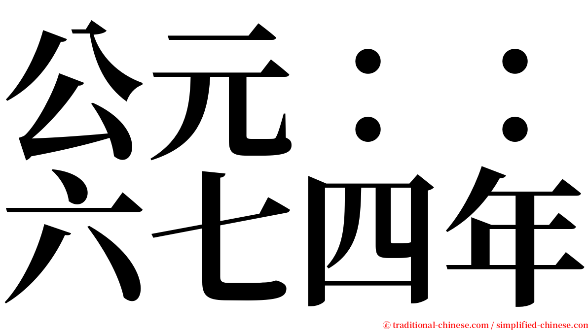 公元：：六七四年 serif font