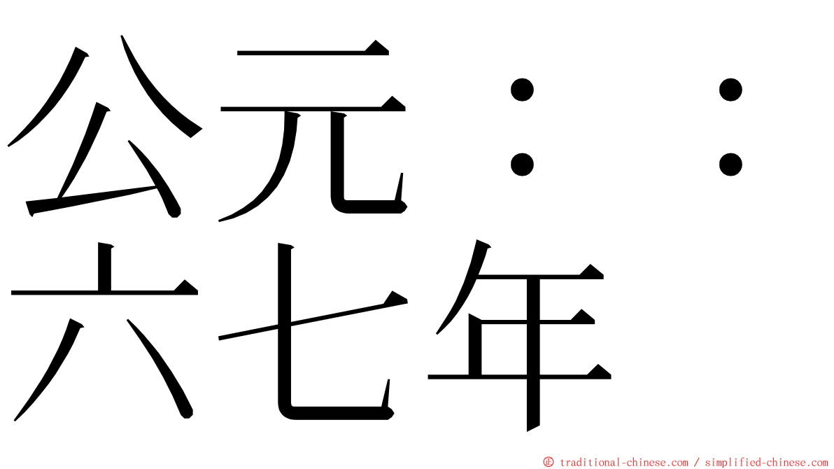 公元：：六七年 ming font