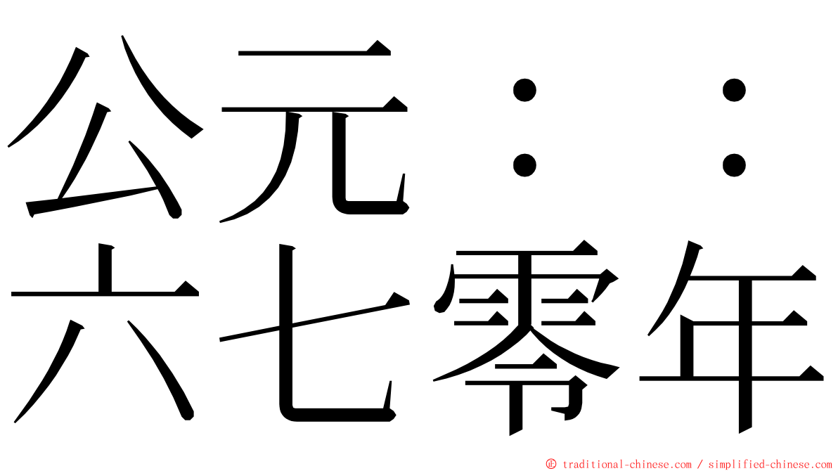 公元：：六七零年 ming font