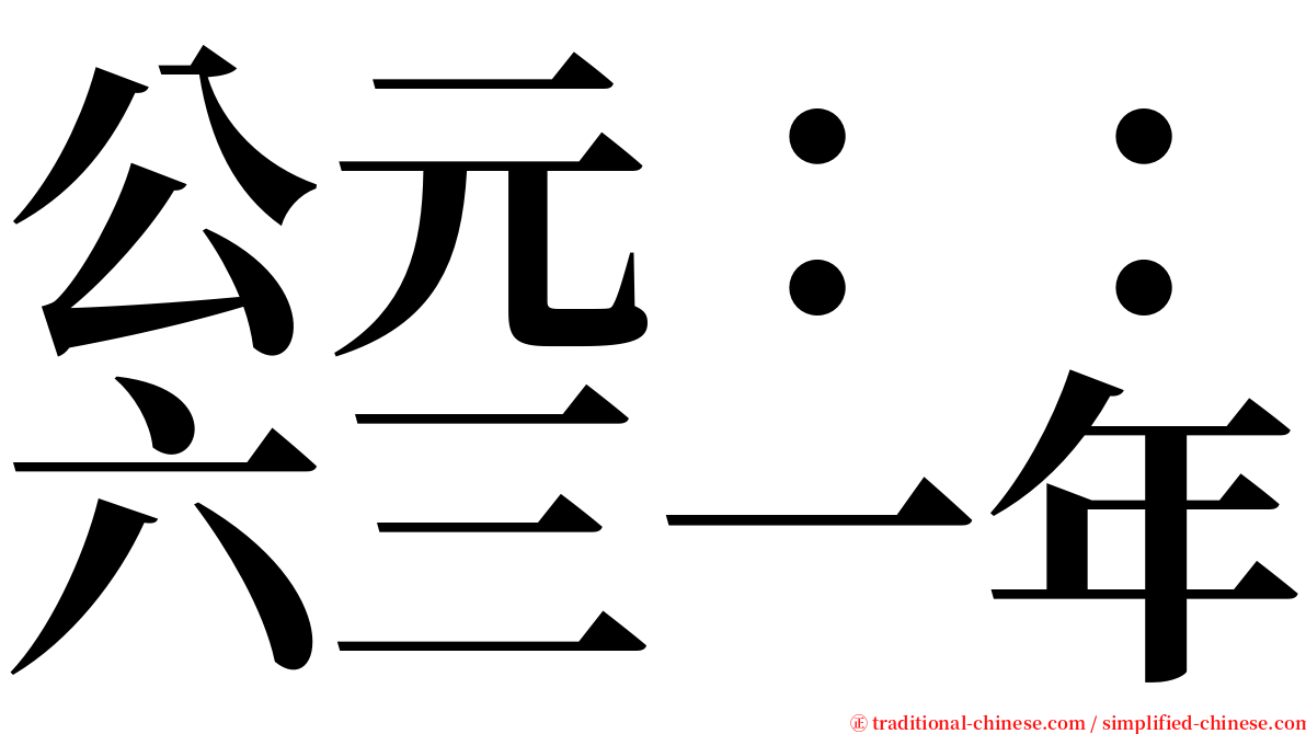 公元：：六三一年 serif font