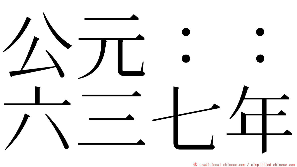 公元：：六三七年 ming font