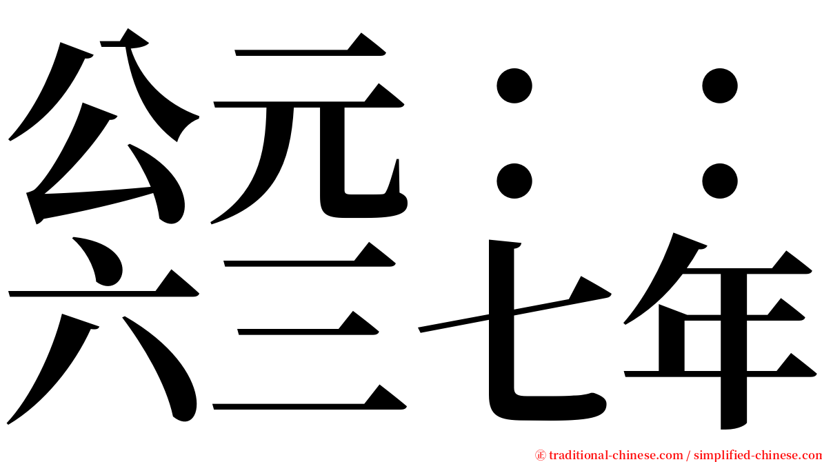 公元：：六三七年 serif font