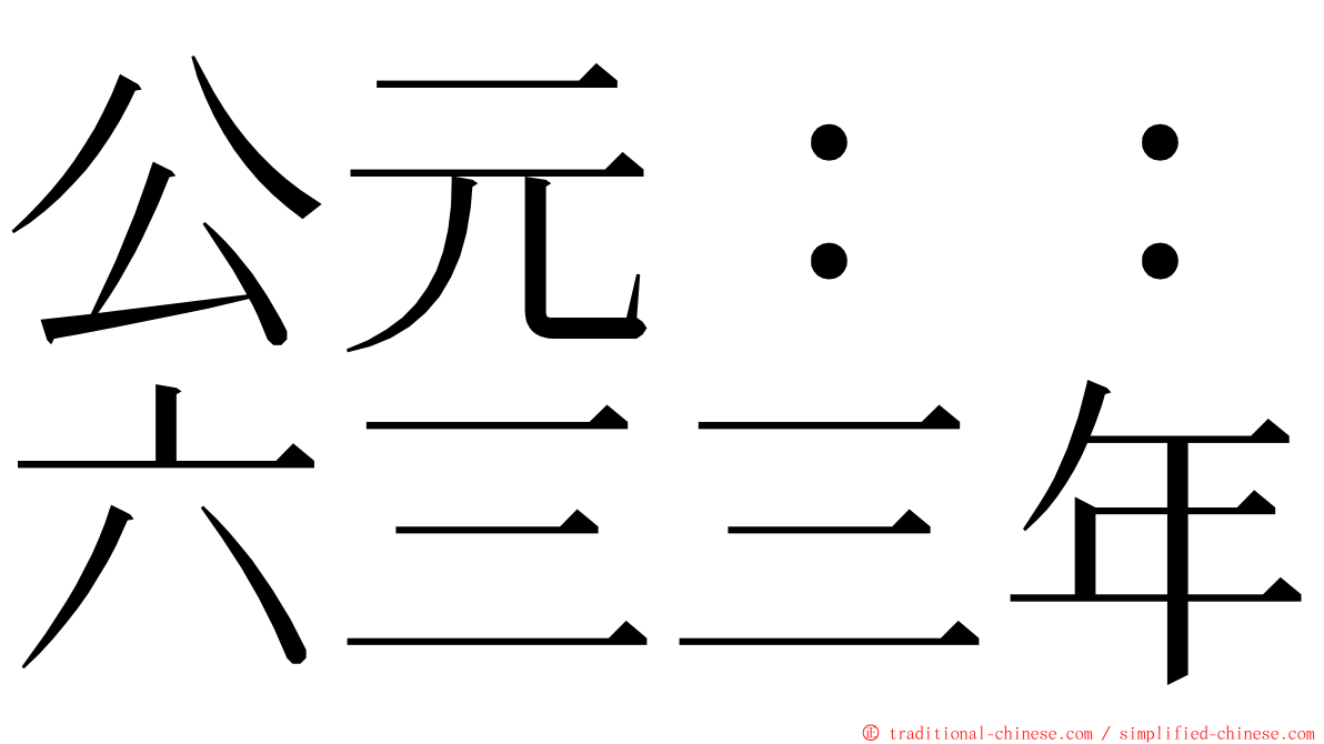 公元：：六三三年 ming font