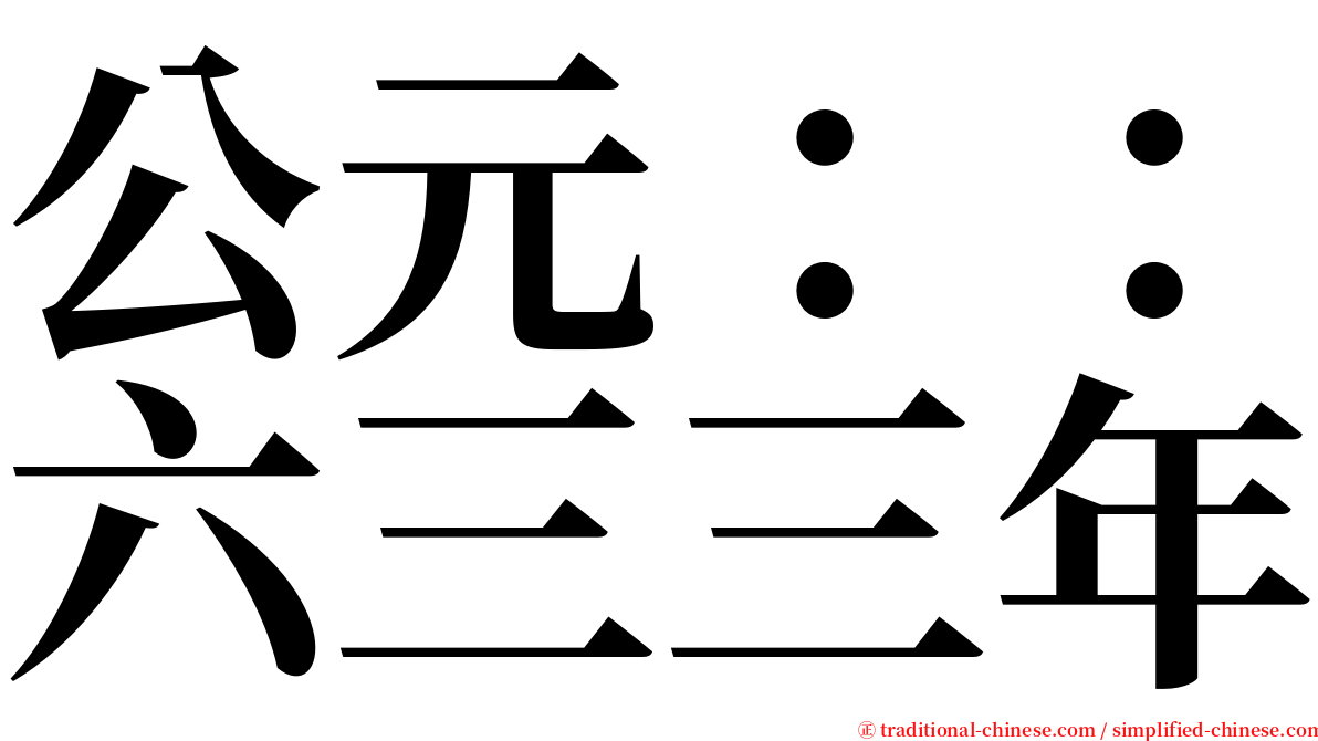 公元：：六三三年 serif font