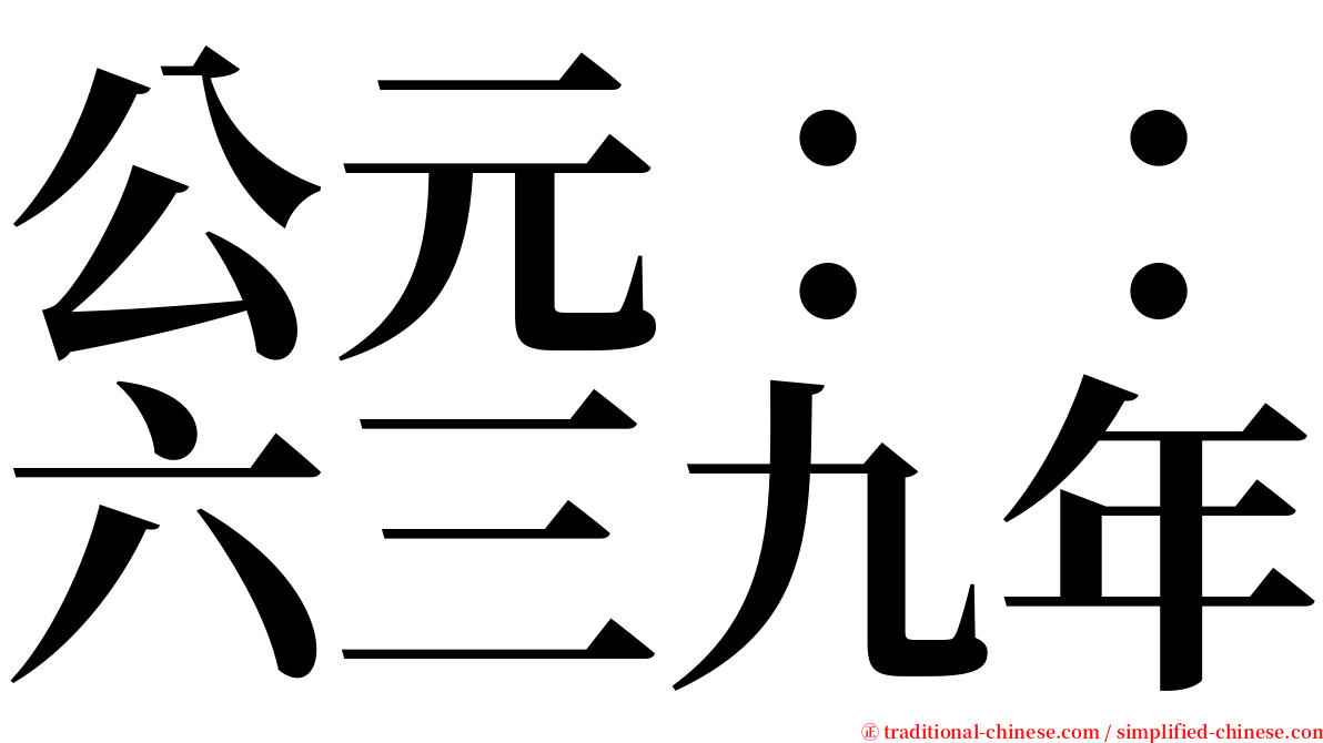 公元：：六三九年 serif font