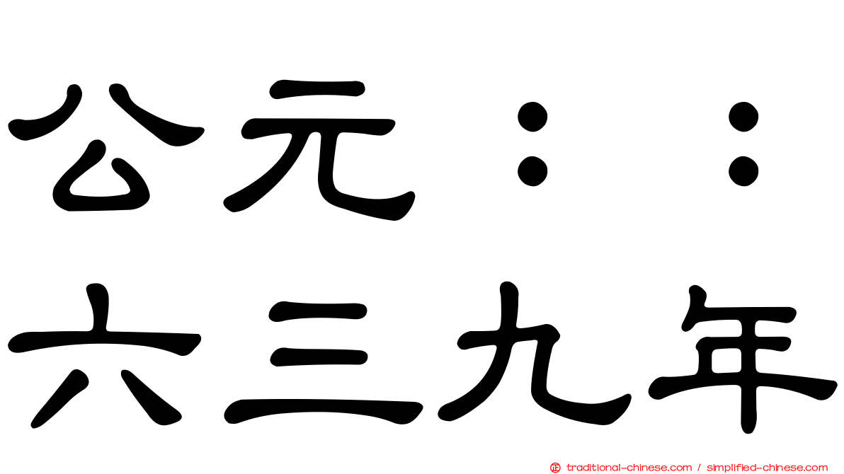 公元：：六三九年