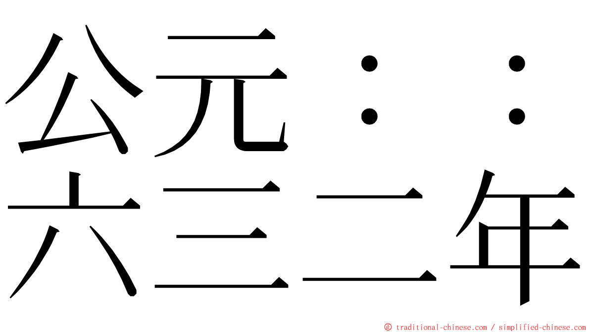 公元：：六三二年 ming font