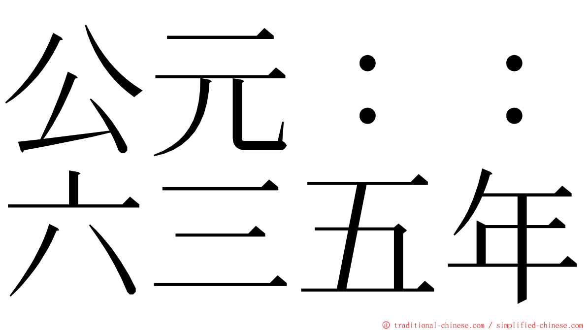 公元：：六三五年 ming font