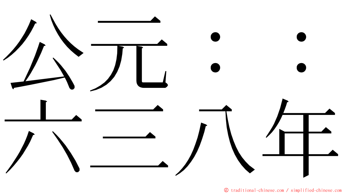 公元：：六三八年 ming font