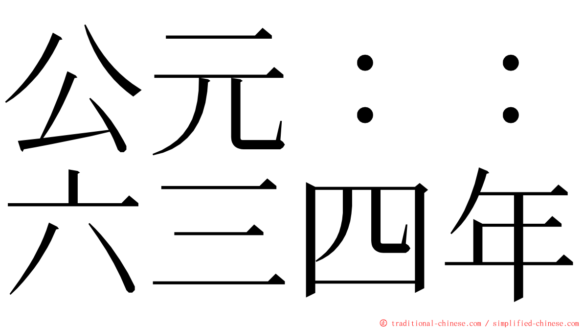 公元：：六三四年 ming font