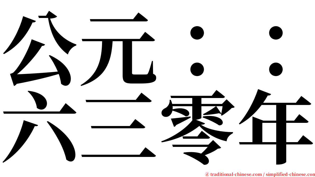 公元：：六三零年 serif font