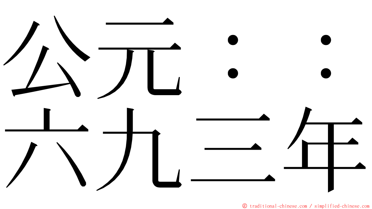 公元：：六九三年 ming font