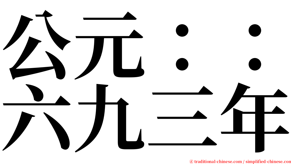 公元：：六九三年 serif font