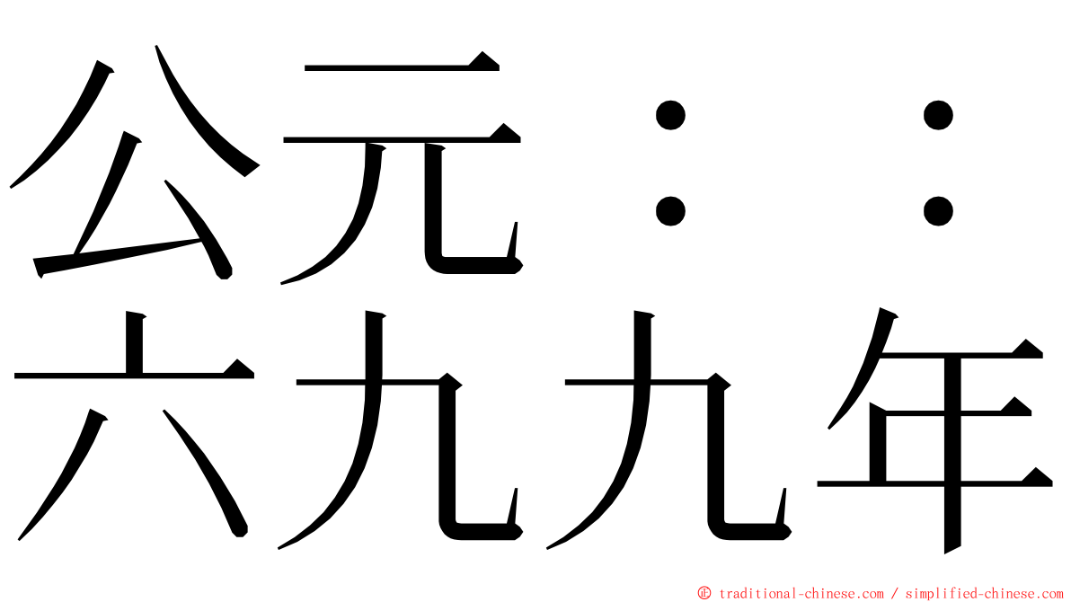 公元：：六九九年 ming font