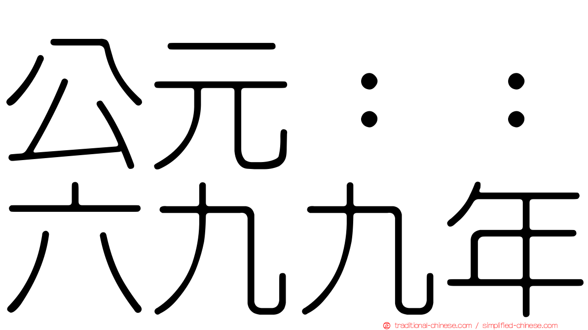 公元：：六九九年