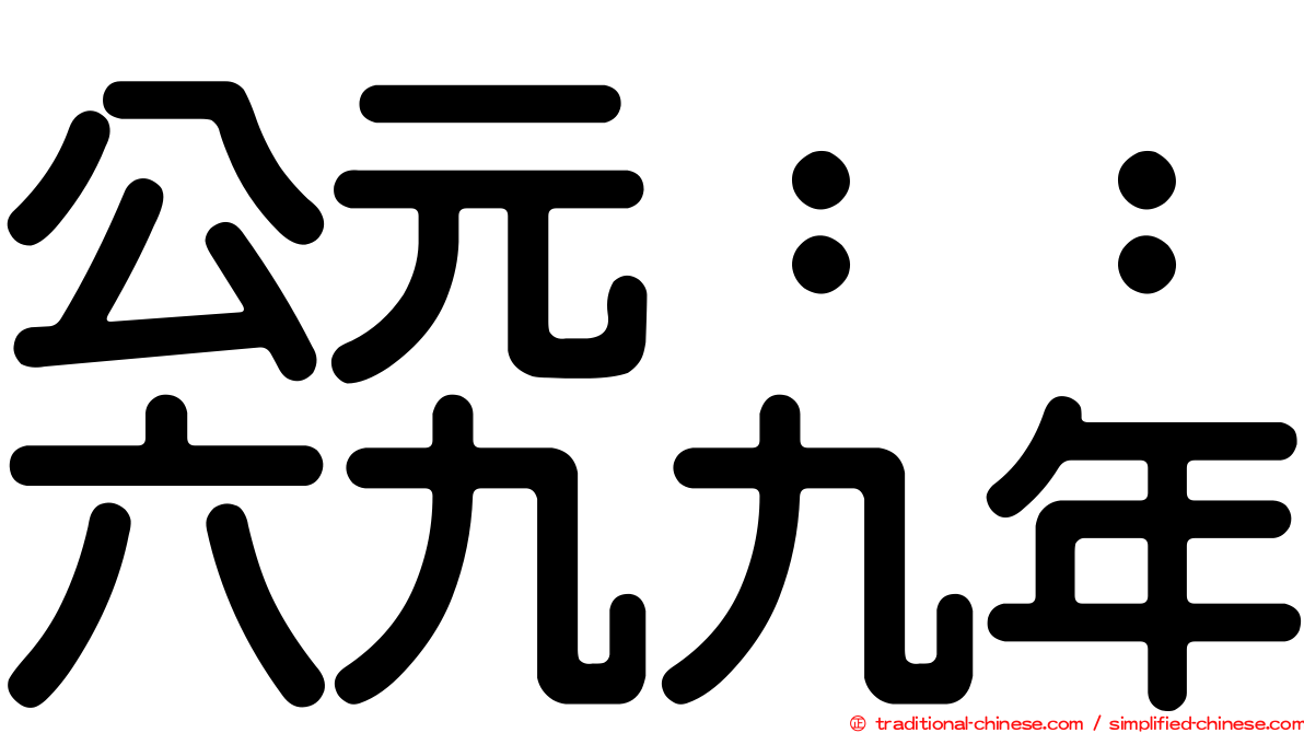 公元：：六九九年