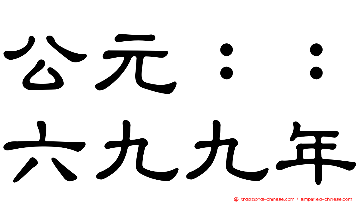 公元：：六九九年