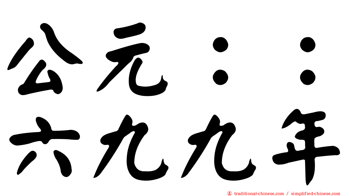 公元：：六九九年