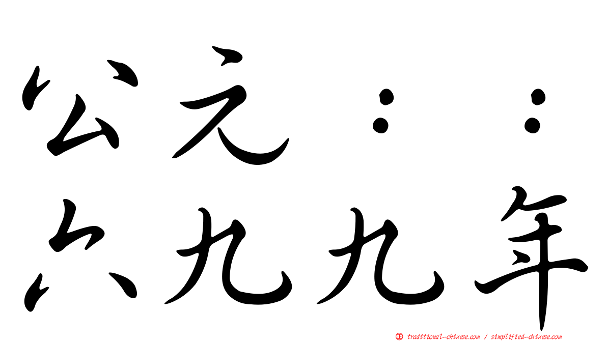 公元：：六九九年