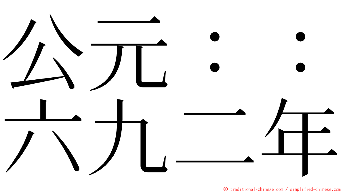 公元：：六九二年 ming font