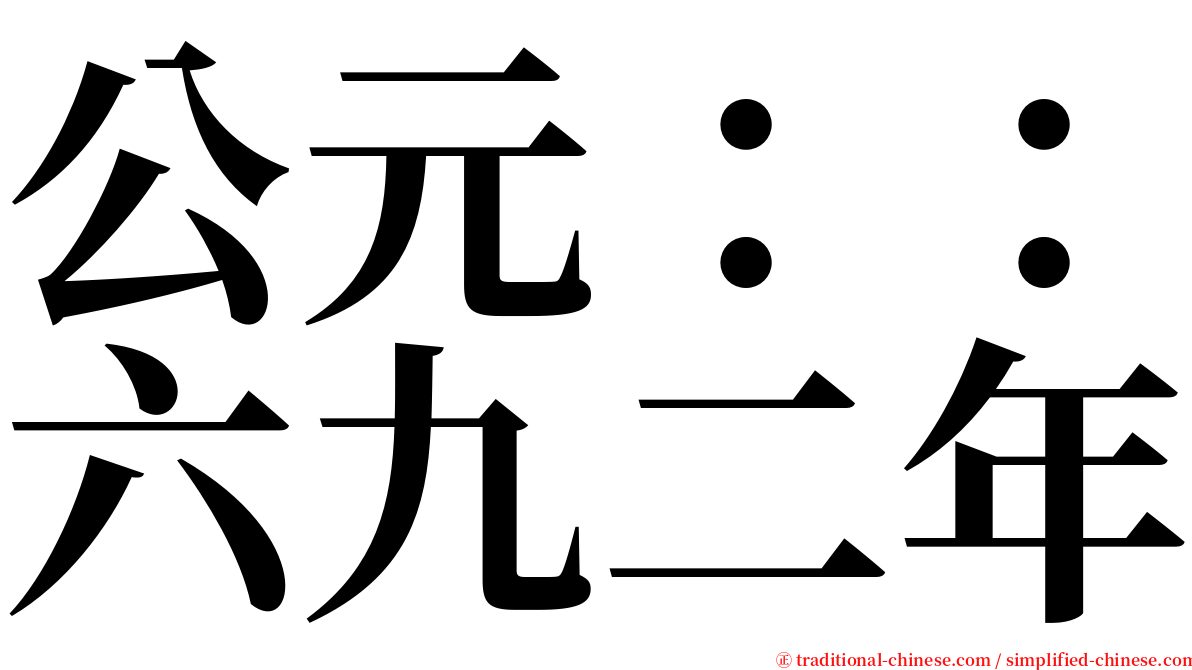 公元：：六九二年 serif font