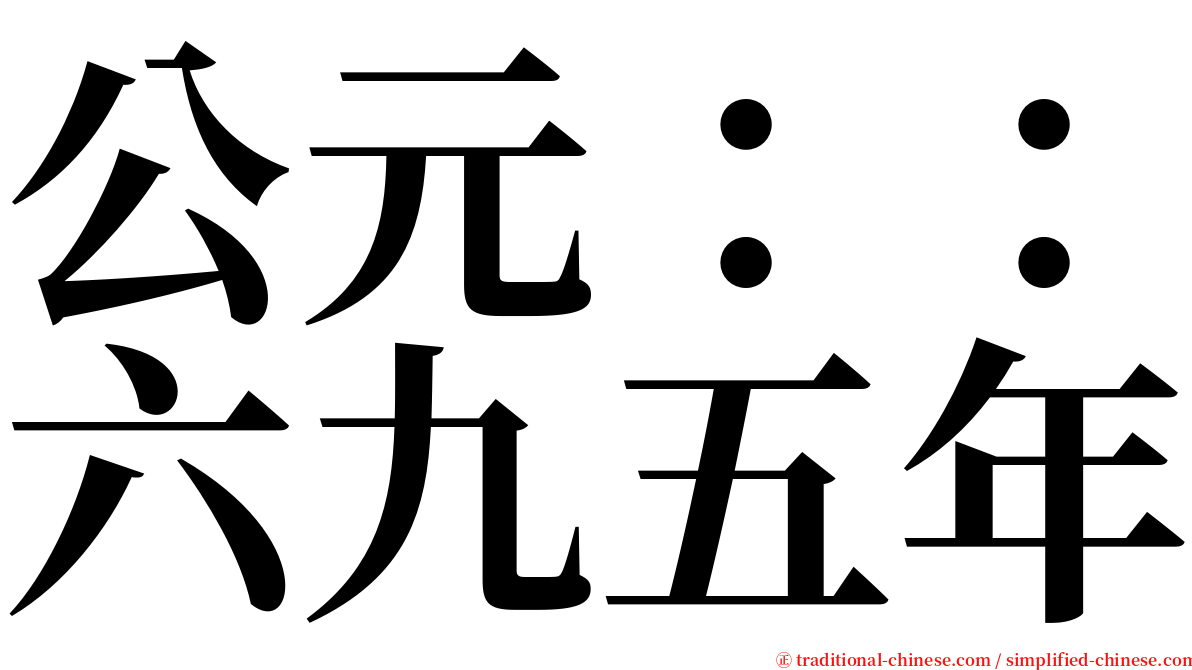 公元：：六九五年 serif font