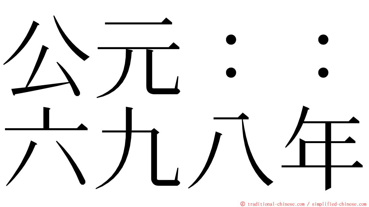 公元：：六九八年 ming font