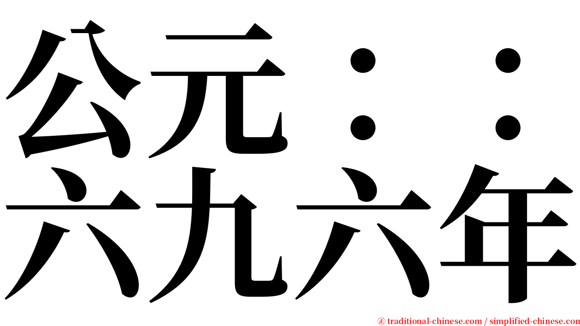 公元：：六九六年 serif font