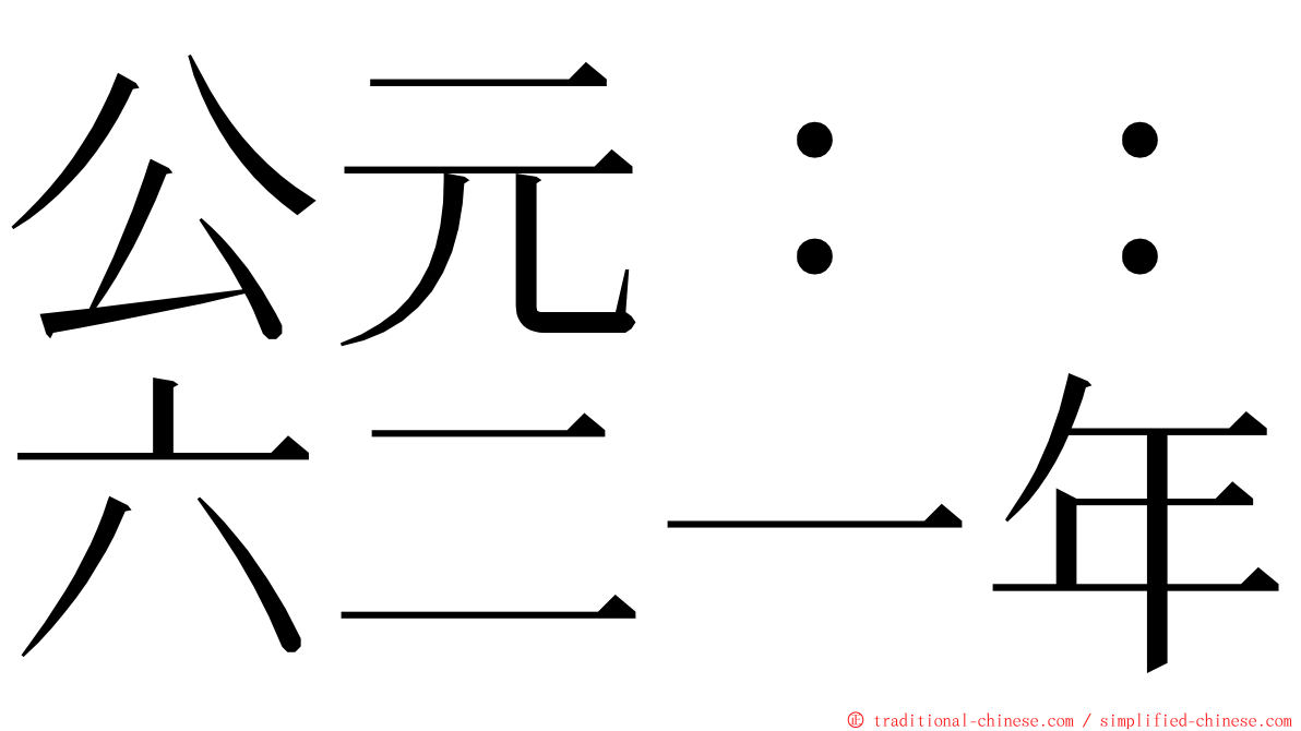 公元：：六二一年 ming font