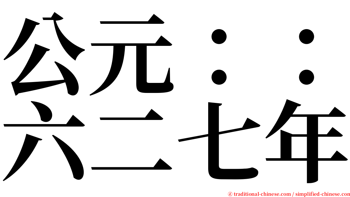 公元：：六二七年 serif font