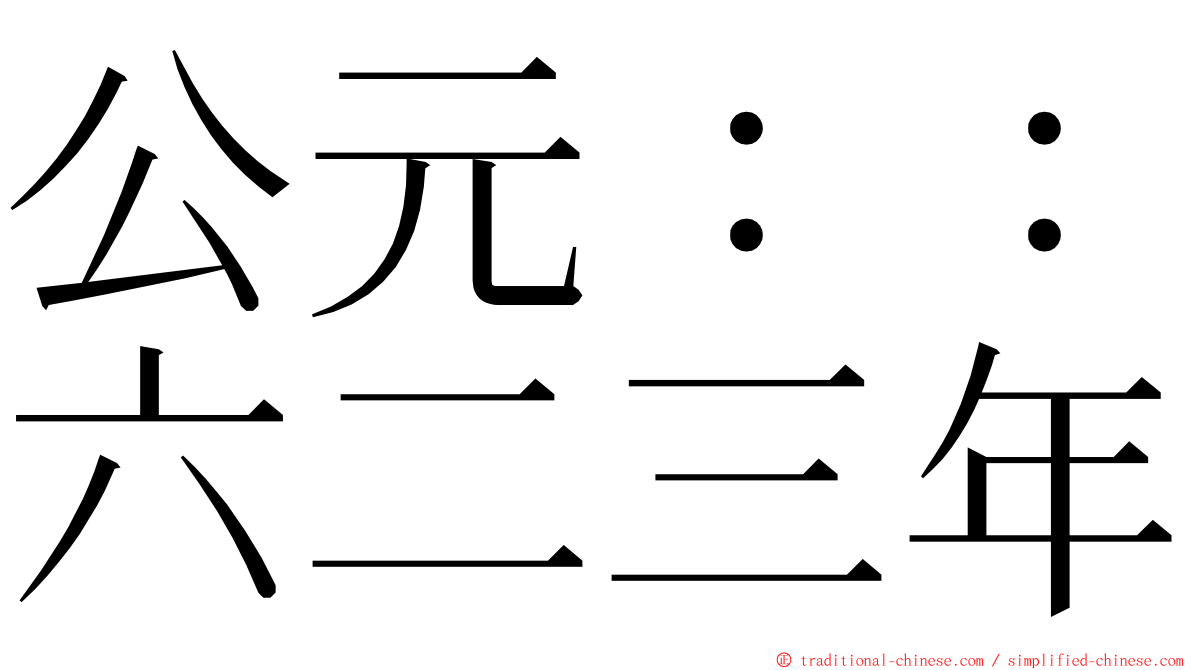 公元：：六二三年 ming font