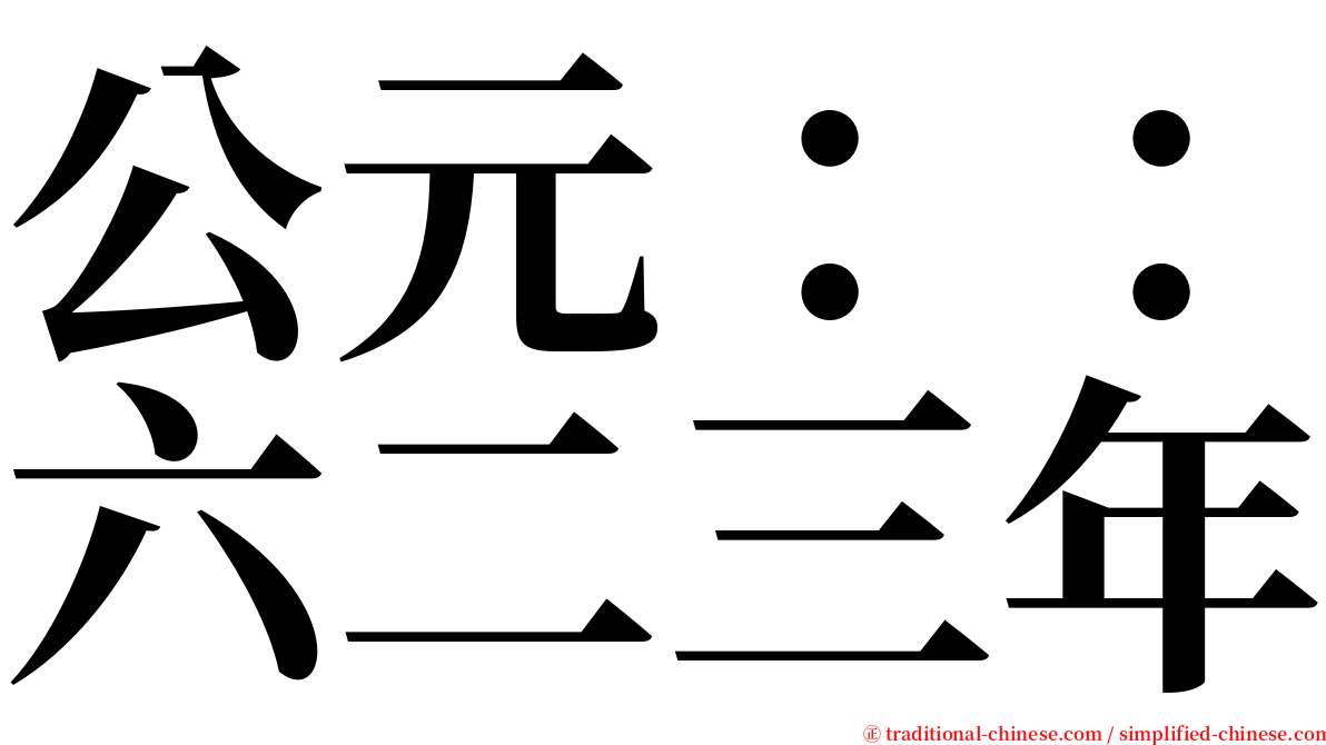 公元：：六二三年 serif font