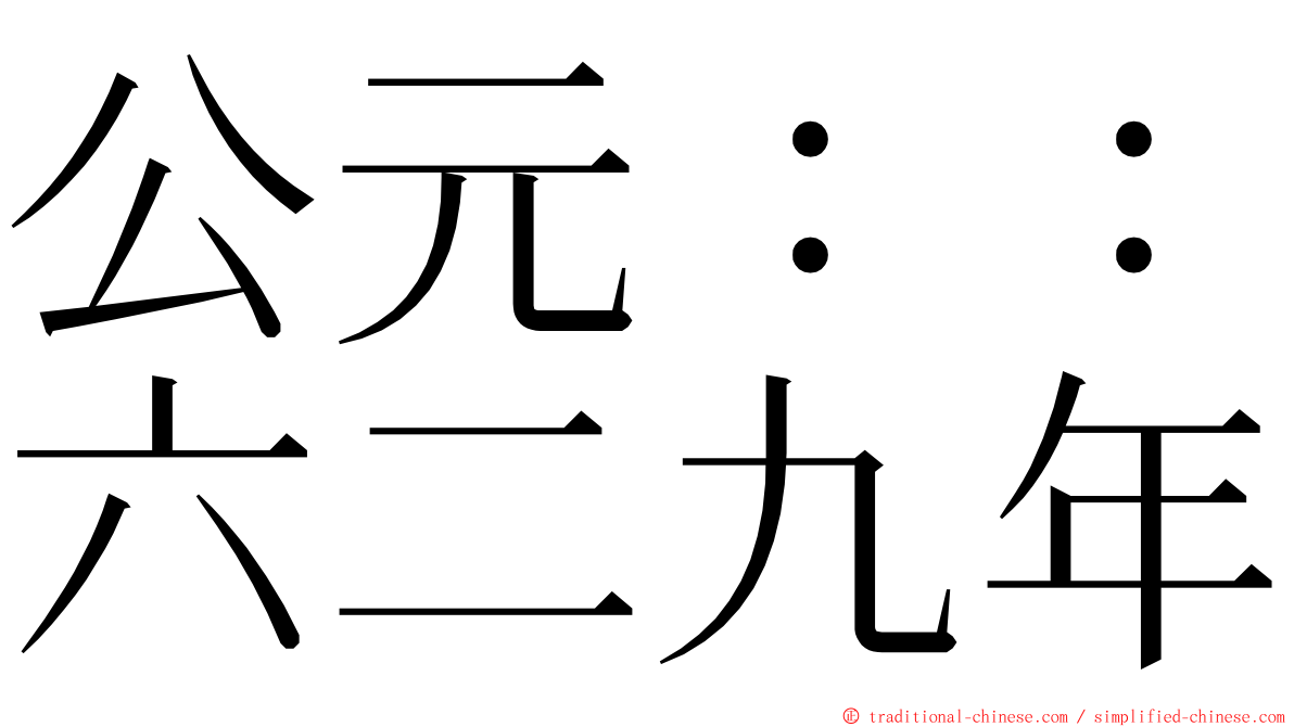 公元：：六二九年 ming font