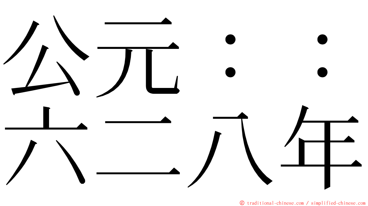 公元：：六二八年 ming font