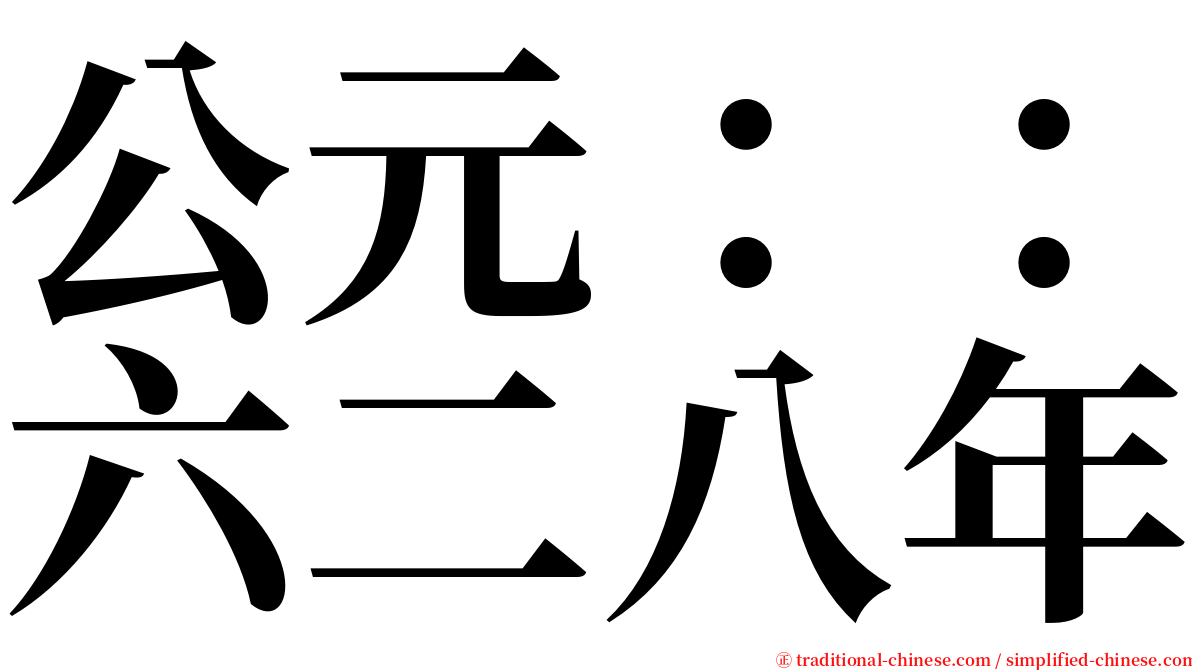 公元：：六二八年 serif font