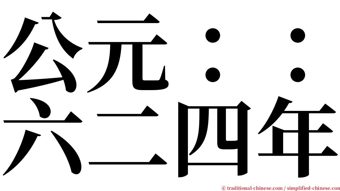 公元：：六二四年 serif font