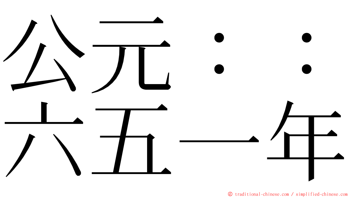 公元：：六五一年 ming font