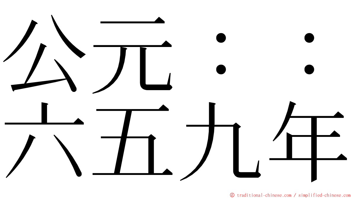 公元：：六五九年 ming font