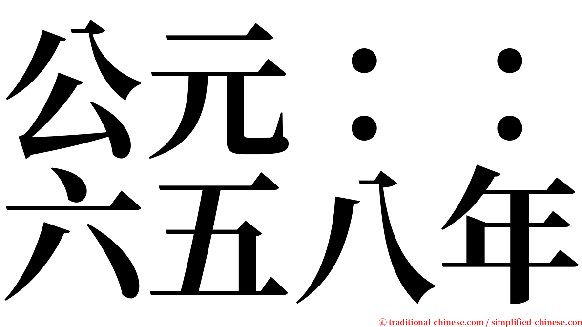 公元：：六五八年 serif font