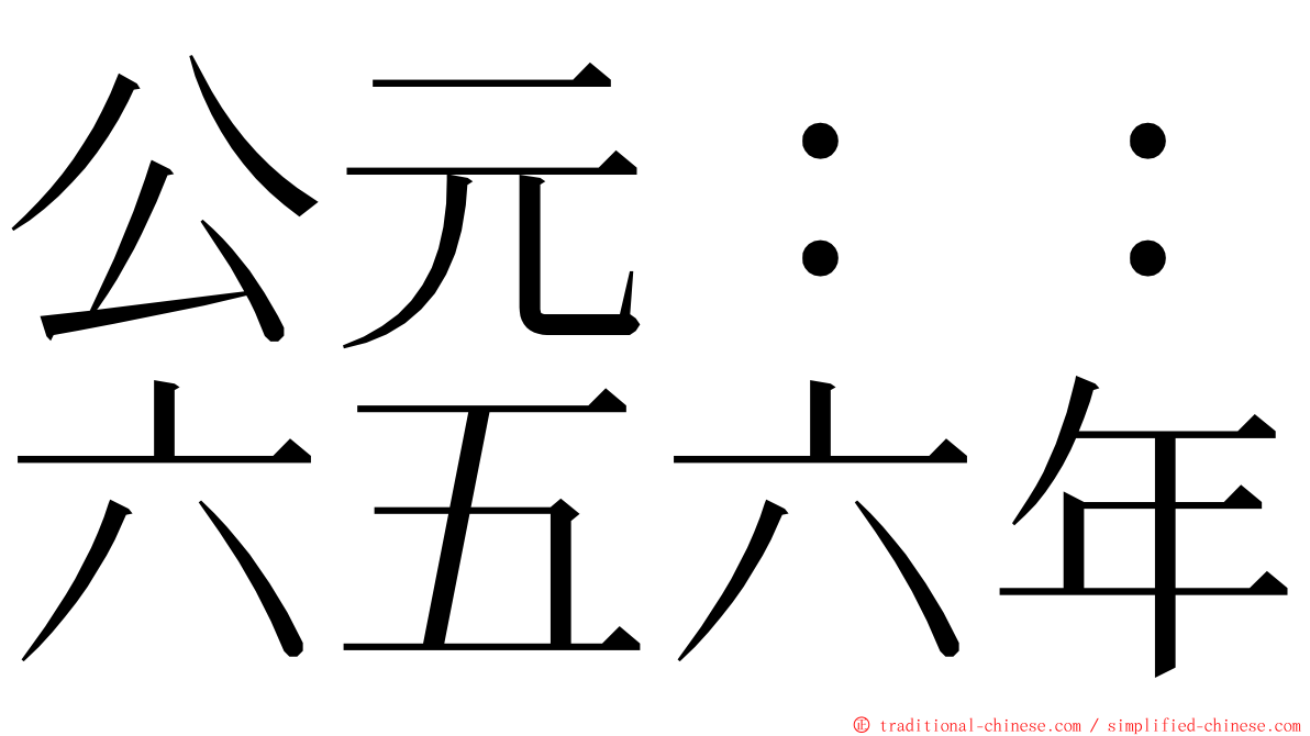 公元：：六五六年 ming font