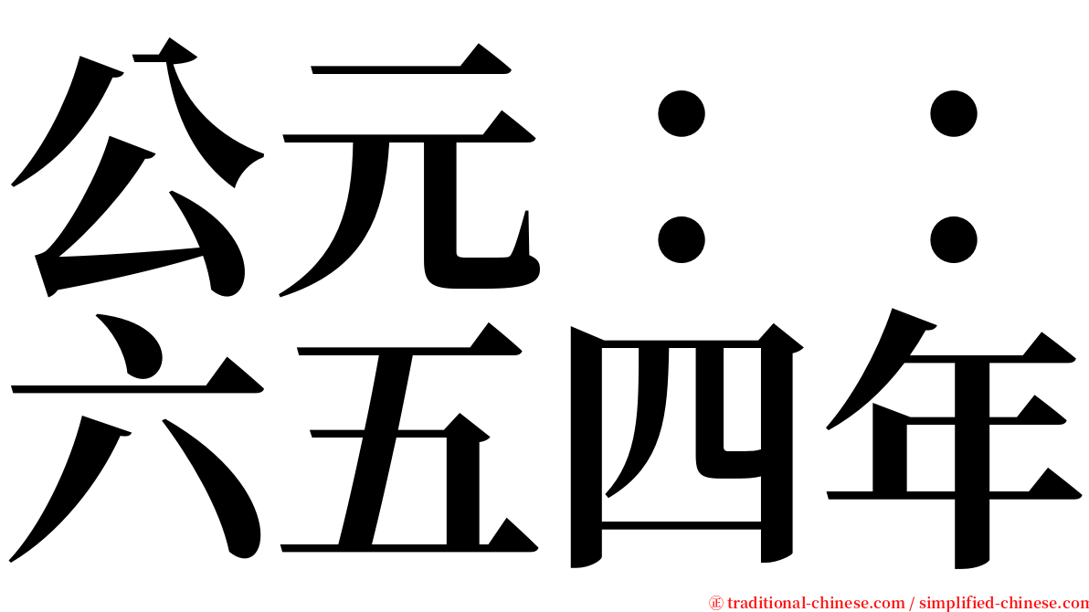 公元：：六五四年 serif font