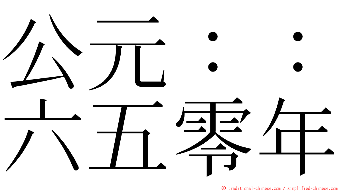 公元：：六五零年 ming font