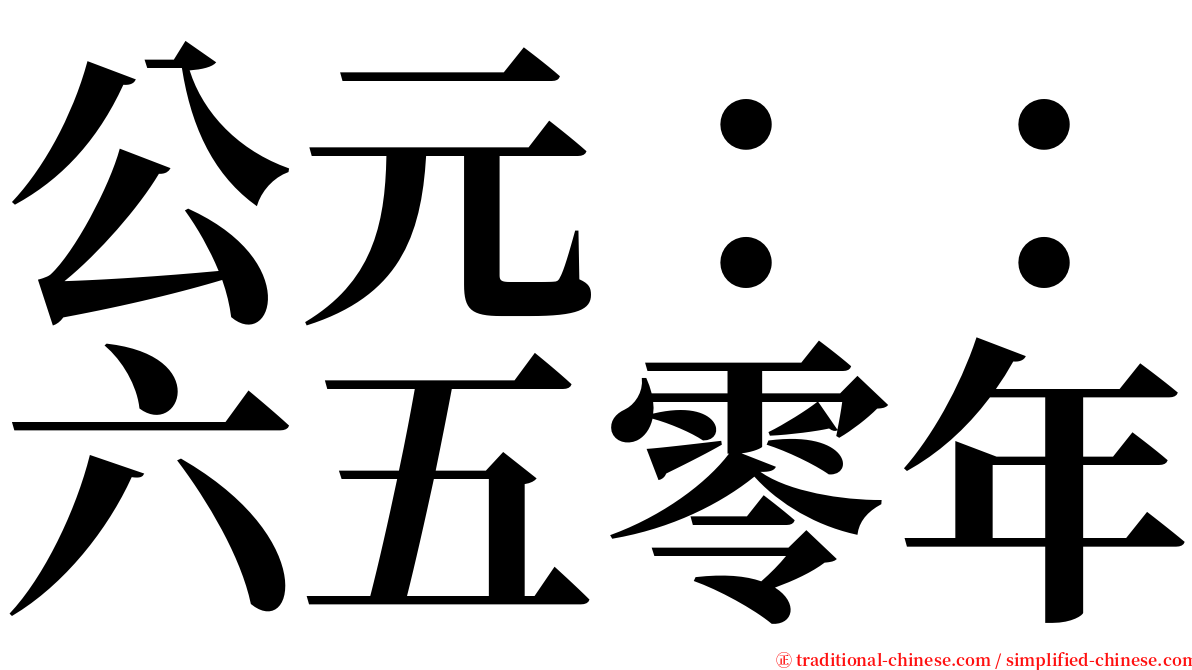 公元：：六五零年 serif font